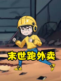 末世跑外卖