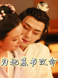 为她篡书改命
