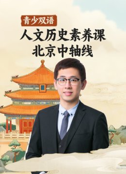 青少双语人文历史素养课北京中轴线