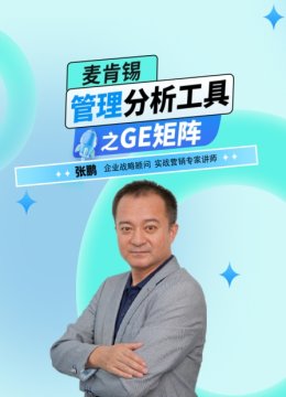 麦肯锡管理分析工具之GE矩阵