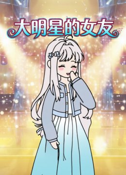 大明星的女友