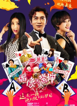 偶像就该酱婶第1季