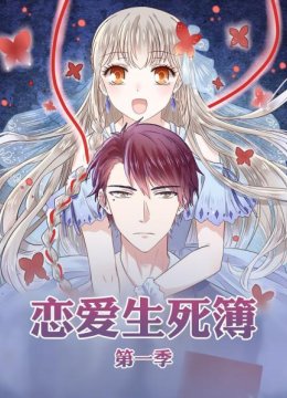 恋爱生死簿第1季