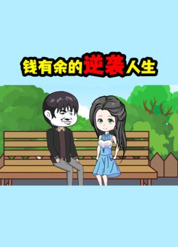 钱有余的逆袭人生