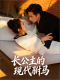 长公主的现代驸马