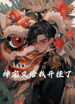 神宠又给我开挂了