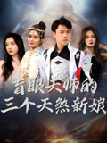 盲眼天师的三个天煞新娘