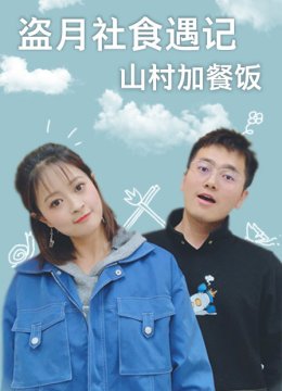 盗月社食遇记山村加餐饭