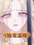 独宠温晚