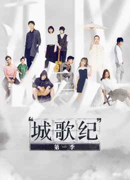 城歌纪第1季