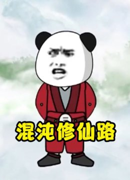 混沌修仙路