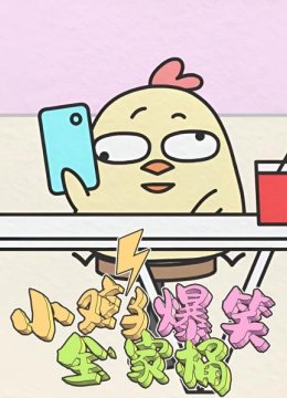 小鸡爆笑全家桶