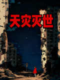 天灾灭世