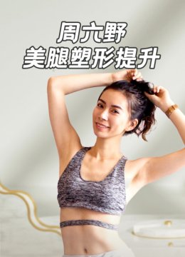 周六野美腿塑形提升