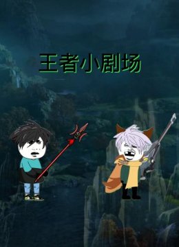 王者小剧场