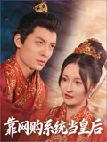 靠网购系统当皇后