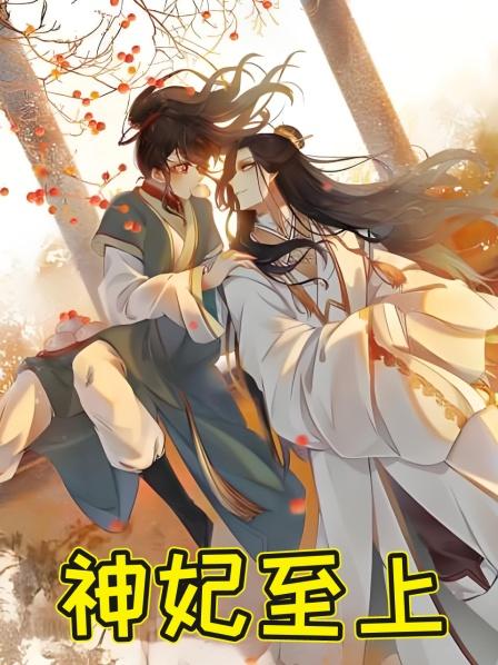 神妃至上