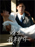余生，我来护你