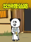 坎坷修仙路
