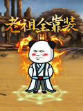 老祖全靠装
