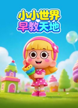 小小世界早教天地