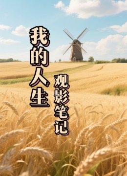 我的人生观影笔记
