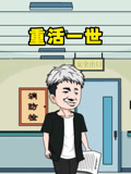 重活一世