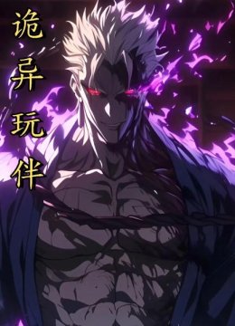 诡异玩伴