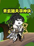 青玄踏天寻神诀