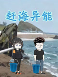赶海异能