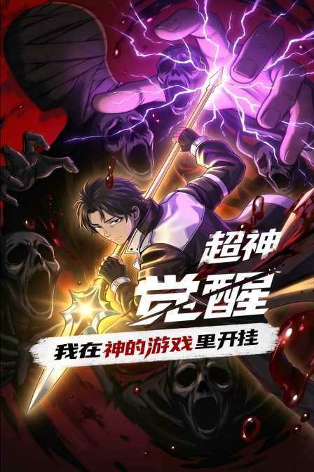 超神觉醒我在神的游戏里开挂