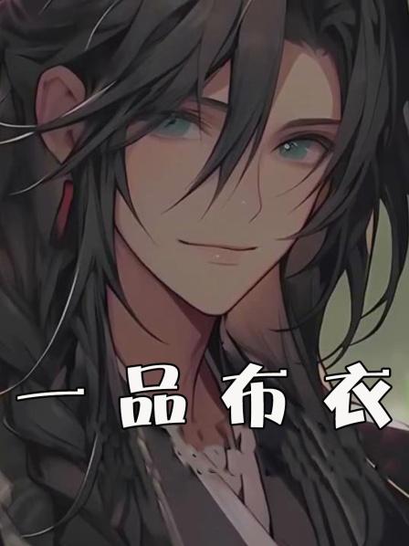 一品布衣