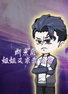 断亲后姐姐又求我回家