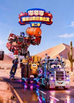 嘟嘟嘟重装运载巨兽出发第2季