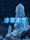 冰寒末世