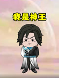 我是神王