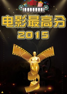 电影最高分2015