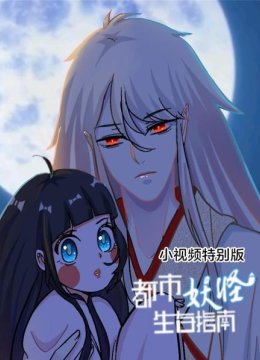 都市妖怪生存指南小视频特别版