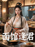 面馆逢君