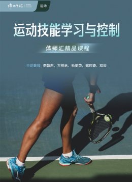运动技能学习与控制