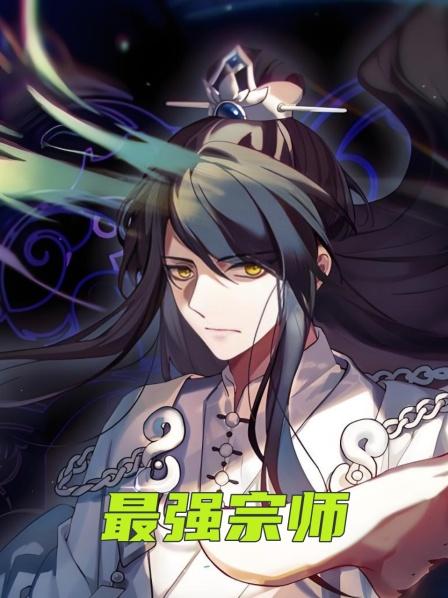 最强宗师