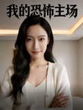 我的恐怖主场
