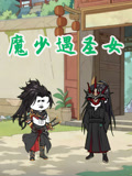 魔少遇圣女