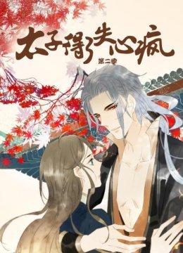 太子得了失心疯第2季