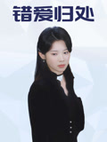 错爱归处