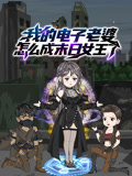 我的电子老婆，怎么成末日语女王了