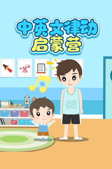 中英语文律动启蒙营