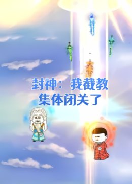 封神我截教集体闭关了
