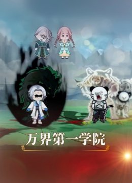 万界第一学院