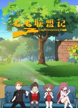 七七联盟记
